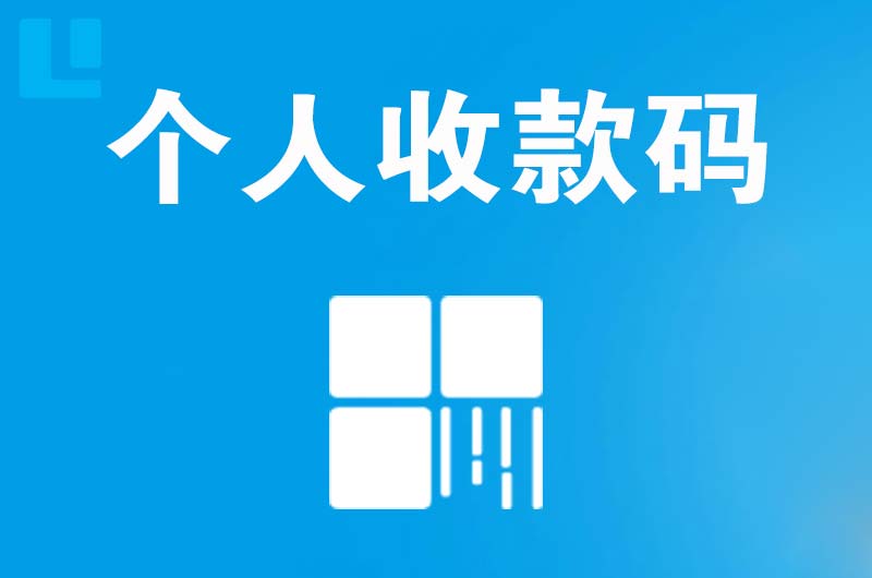 大通拉卡拉个人收款码