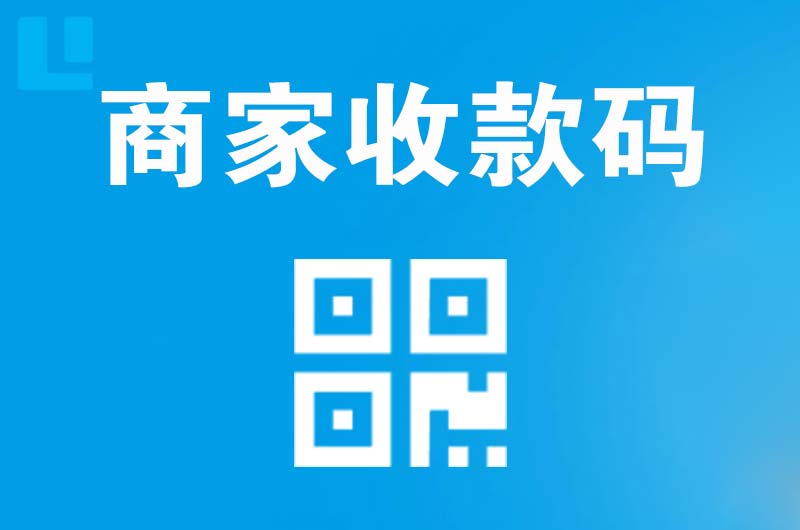 大通拉卡拉商家收款码