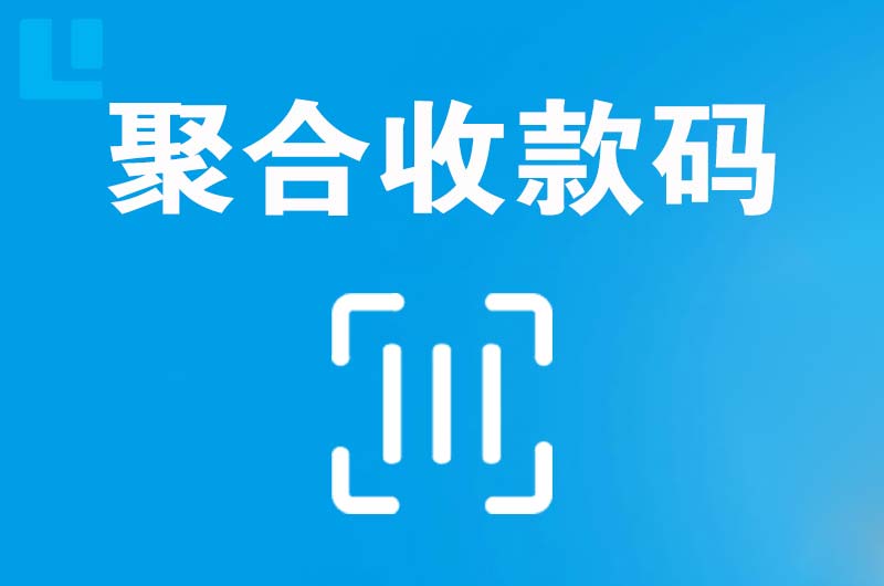 大通拉卡拉聚合收款码